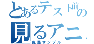 とあるテスト前の見るアニメ（庶民サンプル）