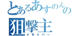 とあるあすのんの狙撃主（イモイパー）