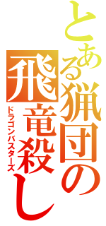 とある猟団の飛竜殺し（ドラゴンバスターズ）