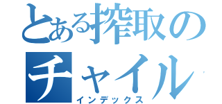 とある搾取のチャイルドレイバー（インデックス）