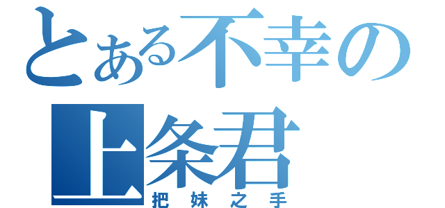 とある不幸の上条君（把妹之手）