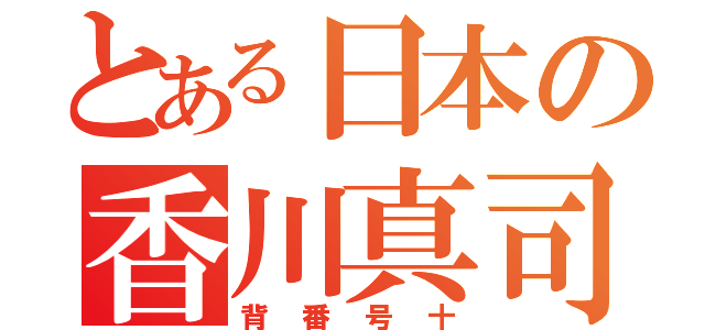 とある日本の香川真司（背番号十）