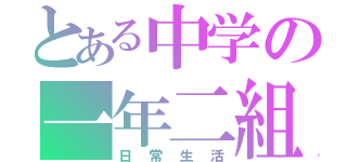 とある中学の一年二組（日常生活）