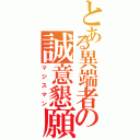 とある異端者の誠意懇願（マジスマン）