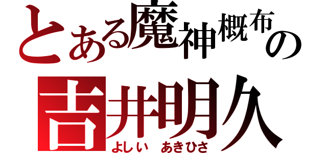 とある魔神概布の吉井明久（よしい あきひさ）