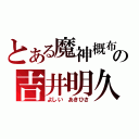 とある魔神概布の吉井明久（よしい あきひさ）