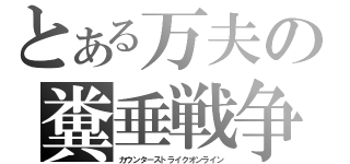 とある万夫の糞垂戦争（カウンターストライクオンライン）