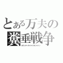 とある万夫の糞垂戦争（カウンターストライクオンライン）