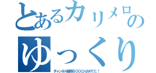 とあるカリメロのゆっくり実況（チャンネル登録８０００人おめでと！）