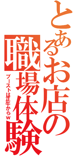 とあるお店の職場体験（ブーストは正午からｗ）