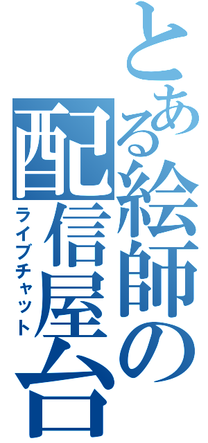 とある絵師の配信屋台（ライブチャット）