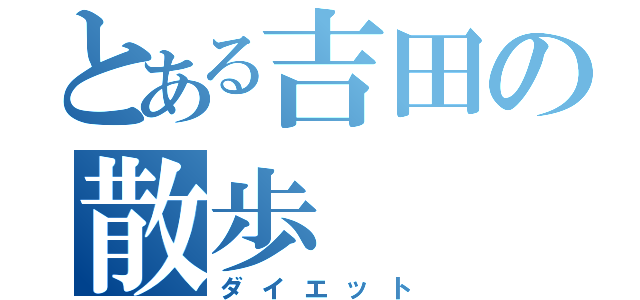 とある吉田の散歩（ダイエット）