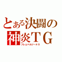 とある決闘の神炎ＴＧ（フレムベルジーナス）