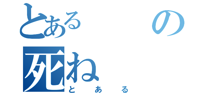 とあるの死ね（とある）