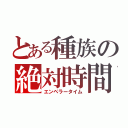 とある種族の絶対時間（エンペラータイム）