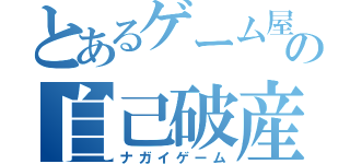 とあるゲーム屋の自己破産（ナガイゲーム）