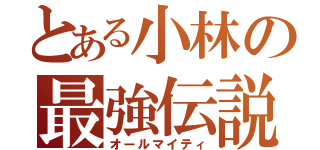 とある小林の最強伝説（オールマイティ）