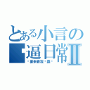 とある小言の傻逼日常Ⅱ（喔要来看我卖蠢吗）