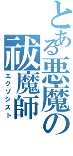 とある悪魔の祓魔師（エクソシスト）