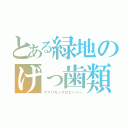 とある緑地のげっ歯類（アメリカンクロビーバー）