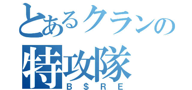 とあるクランの特攻隊（Ｂ＄ＲＥ）