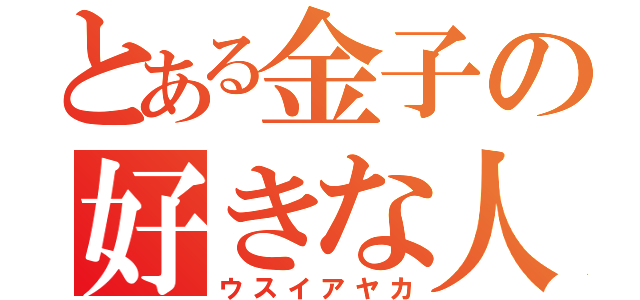 とある金子の好きな人（ウスイアヤカ）