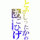 とあるしったかのあごひげぺっぺ（２年２組宮澤龍生）