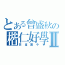 とある曾盛秋の楷仁好學生Ⅱ（關渡國中）