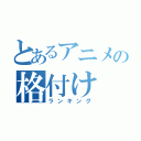 とあるアニメの格付け（ランキング）