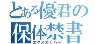 とある優君の保体禁書（エクスカリバー）