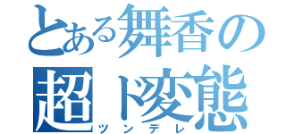 とある舞香の超ド変態（ツンデレ）