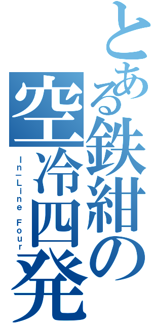 とある鉄紺の空冷四発（Ｉｎ－Ｌｉｎｅ Ｆｏｕｒ）