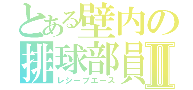 とある壁内の排球部員Ⅱ（レシーブエース）