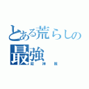 とある荒らしの最強（殺神隊）