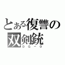 とある復讐の双剣銃（ＤＧ－０）