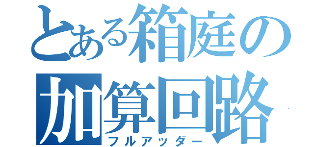 とある箱庭の加算回路（フルアッダー）