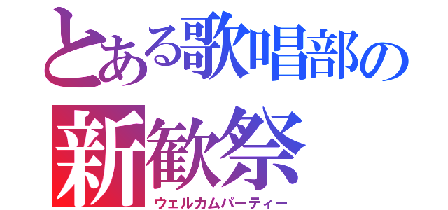 とある歌唱部の新歓祭（ウェルカムパーティー）