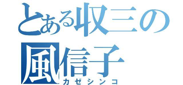 とある収三の風信子（カゼシンコ）