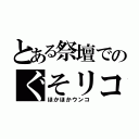 とある祭壇でのぐそリコ（ほかほかウンコ）