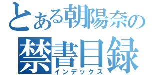 とある朝陽奈の禁書目録（インデックス）