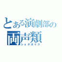 とある演劇部の両声類（ショタボイス）