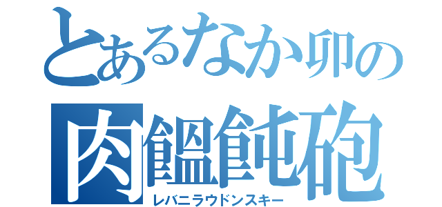 とあるなか卯の肉饂飩砲（レバニラウドンスキー）