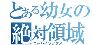 とある幼女の絶対領域（ニーハイソックス）