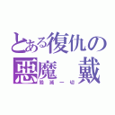 とある復仇の惡魔 戴蒙（毀滅一切）