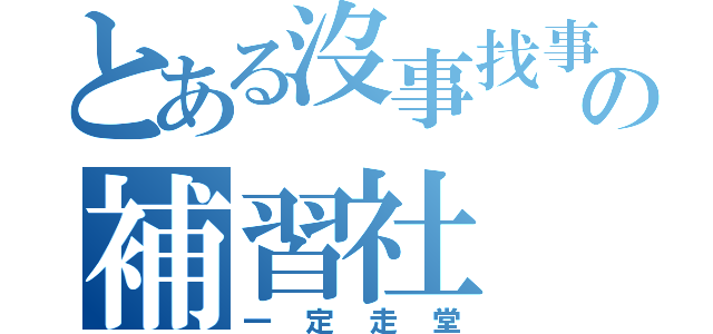 とある沒事找事做の補習社（一定走堂）