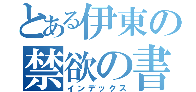 とある伊東の禁欲の書（インデックス）