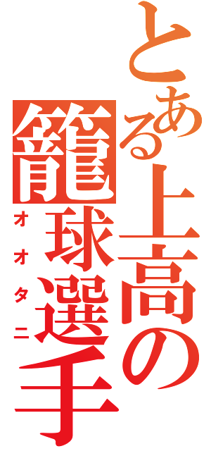 とある上高の籠球選手（オオタニ）