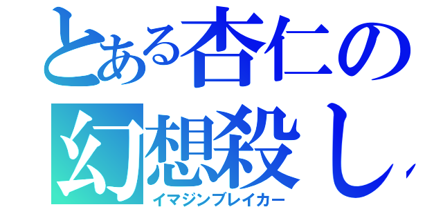 とある杏仁の幻想殺し（イマジンブレイカー）