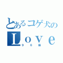 とあるコゲ犬のＬｏｖｅ（９６猫）