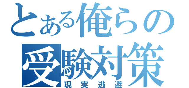 とある俺らの受験対策（現実逃避）